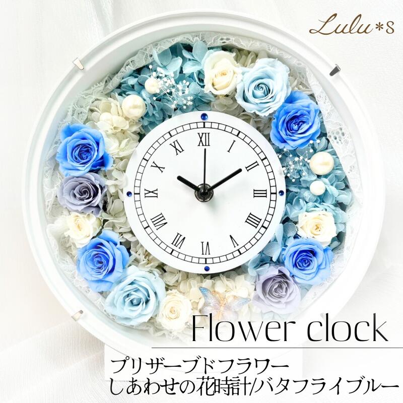 プリザーブドフラワー 時辰儀 花時辰儀 【 置き時計 柱時計 2way 】 サムシング青色 夢見鳥青色 薔薇 紫陽花 向こう正面硝子 一緒になる祝賀会 両親差しあげる品 御芽出度 御芽出度 内祝い 隠居祝賀会 営造祝賀会 開店祝賀会 生まれ落ちる日 差し上げ物 差し上げ物 お上さん ルルズ Lulu＊s