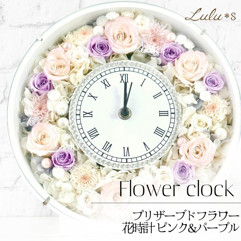 さくら色 花時辰儀 さくら色\u0026パープル フラワーウォッチ プリザーブドフラワー 時辰儀 置き時計 掛時計 2way 薔薇 ローズ 紫陽花 さくら色 パープル 紫 愛くるしい 今めかしい 室内装飾 雑貨 一緒になる祝賀会 古希 喜寿 傘寿 卒寿 年長祝賀会 母の日 生まれ落ちる日 差し上げ物 差し上げ物 日本製