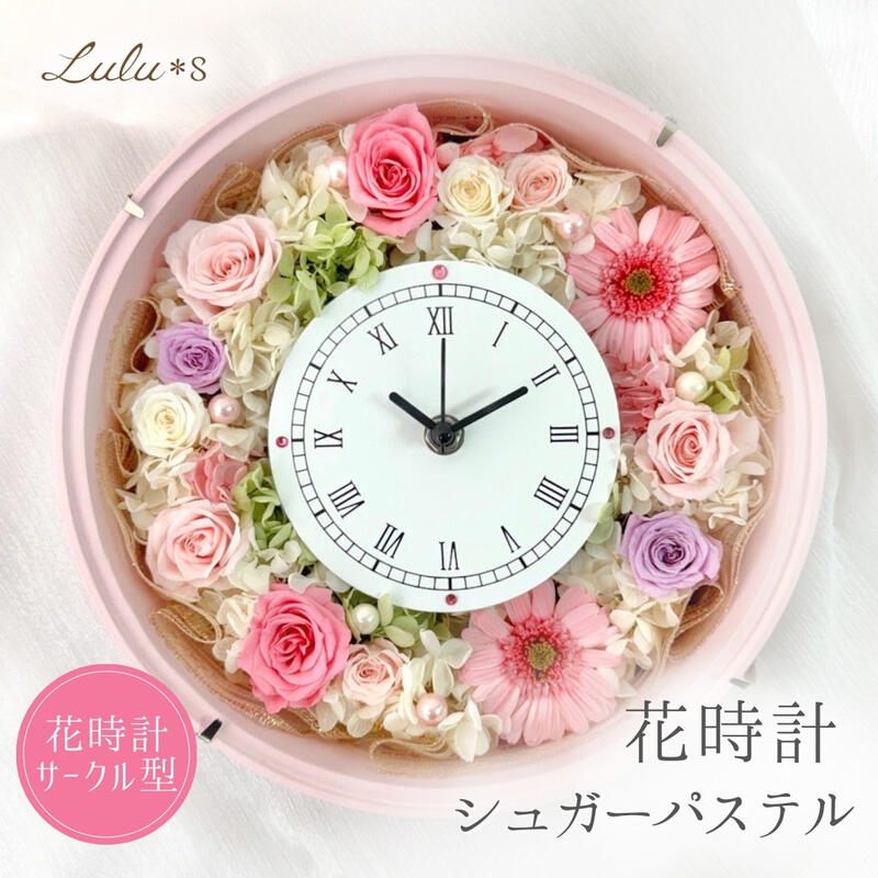 ふわふわピンクの花時計 プリザーブドフラワー 時計 サークル