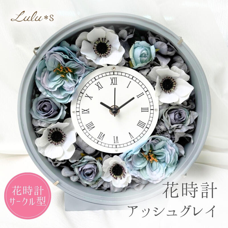 アッシュグレイ シック グレー ローズ アネモネ 花 プリザーブドフラワー 時計 置き時計 掛け時計 薔薇 バラ 花時計 おしゃれ 花ギフト プレゼント ギフト 誕生日 退職祝い 出産祝い 結婚祝い 結婚式 両親 開業祝い フラワークロック 両親贈呈品 プリザーブドフラワーギフト|Lulu*s ~ルルズ~