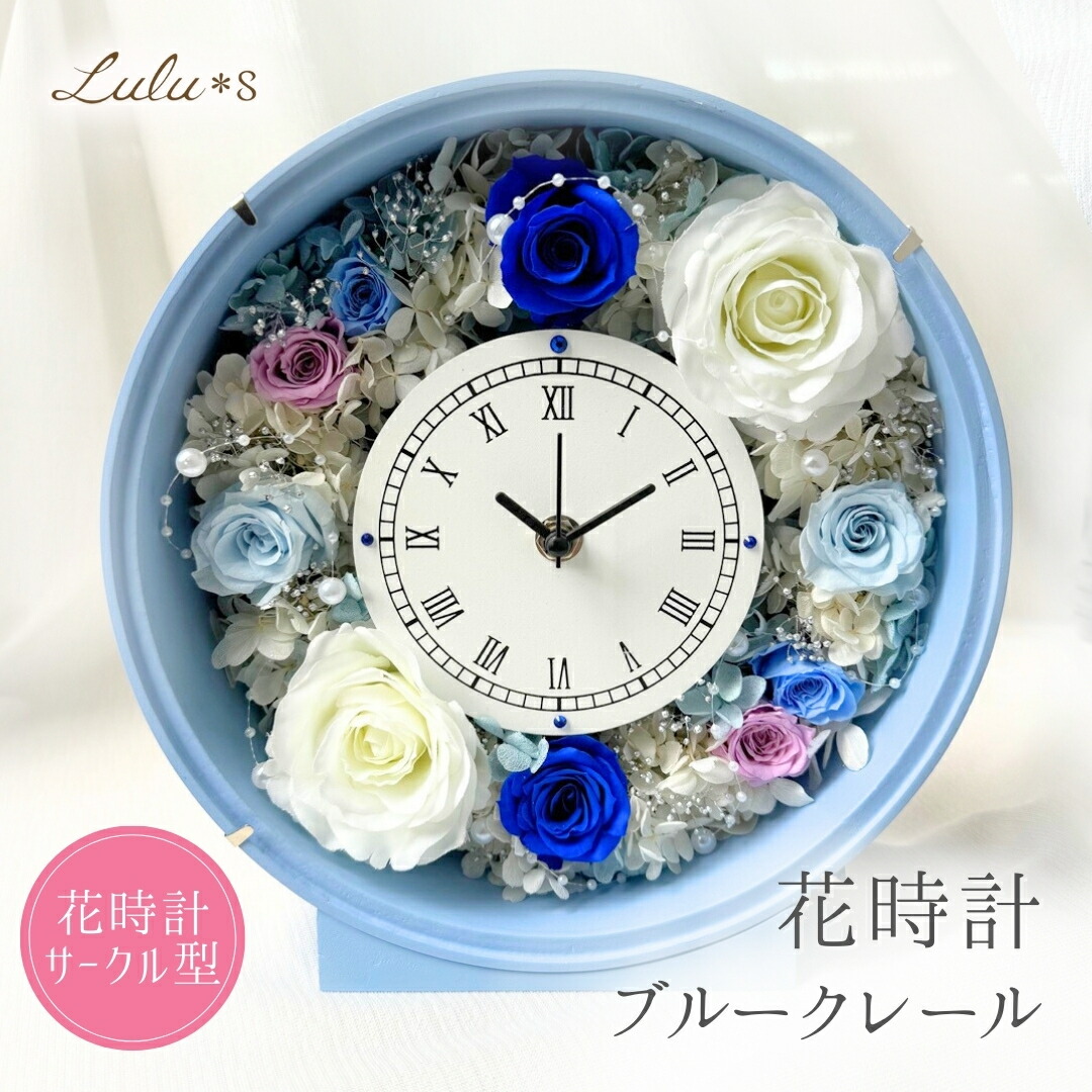 ブルーの幸せを呼ぶ華やか花時計 プリザーブドフラワーの花時計 ブルー｜フラスタ・楽屋花のSakaseru