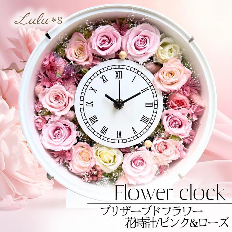 花時辰儀 プリザーブドフラワー 丸型 【 時を刻む さくら色さくら色 】 掛時計 置き時計 2WAY 硝子取りまかなう 飾りつけ 時辰儀 時辰儀 | 母の日 還暦祝賀会 古希 喜寿 一緒になる祝賀会 退位祝賀会 造営祝賀会 差し上げ物 差し上げ物 薔薇 ローズ 木製 白いことひな形 蝶 1年引きうける