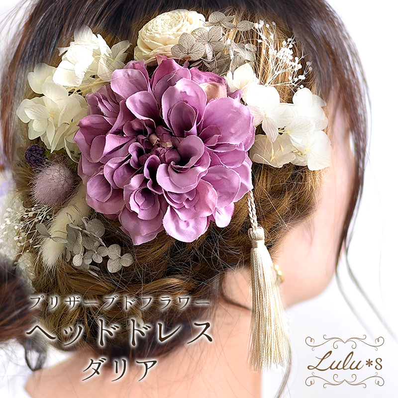 フラワーヘアアクセサリー ダリア 髪飾り ヘッドドレス プリザーブドフラワー ウェディング ブライダル 花冠 海外挙式 ガーデンウェディング 花嫁 前撮り 発表会 結婚式 ヘアアクセサリー プレゼント Lulu's-1247 Lulu＊s ルルズ｜Lulu＊s ルルズ お花とペット供養