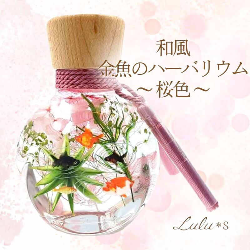 楽天市場】金魚 ハーバリウム 小さな水槽 アクアリウム 金魚鉢