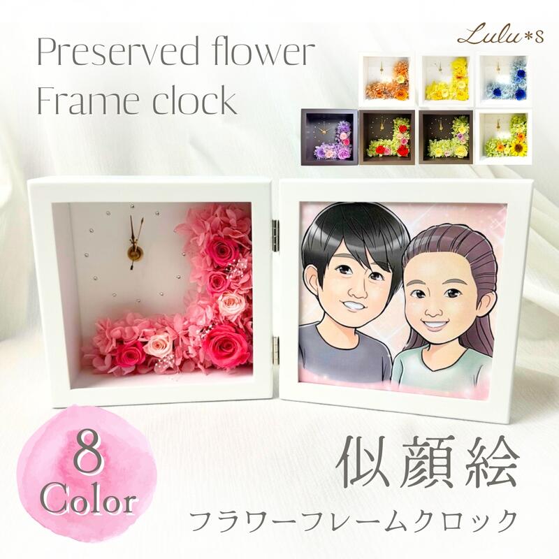 似顔絵 時計 プリザーブドフラワー 花時計 【データ特典あり】 選べる8色 オーダーメイド 古希 喜寿 還暦 退職祝い 長寿祝い 傘寿 米寿 卒寿 白寿 お祝い 金婚式 銀婚式 両親贈呈品 結婚式 敬老の日 母の日 父の日 記念日 誕生日 プレゼント ギフト 写真立て 置き時計 名入れ｜Lulu＊s ～ルルズ～