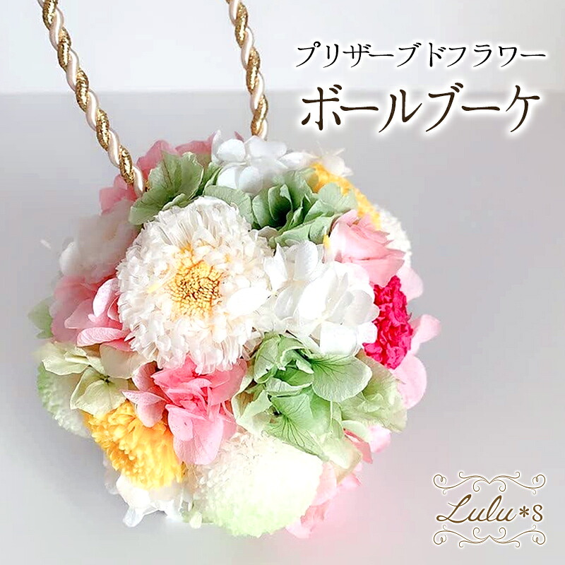 ＊和装ボールブーケ＊ プリザーブドフラワー ウェディング ブライダル ギフト 電報 結婚式 金婚式 銀婚式 リングピロー 祝電 結婚式 結婚祝い 花 結婚記念日 女性 両親 妻 記念日 プレゼント 誕生日 完成品 挙式 リングガール