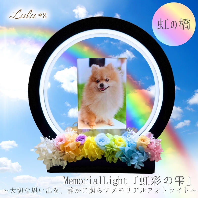 【ペット供養】Memorial Light『虹彩の雫』 虹の橋 メモリアルライト 写真立て LED フォトフレーム L判対応 ペット お悔やみ 仏壇 犬 命日 手元供養 おしゃれ アクリル 間接照明 ギフト ペットロス メモリアルグッズ モダン 写真飾り ペット写真立て ペットお悔やみ写真立て