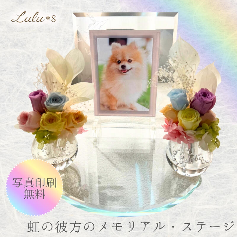 【虹の橋のメモリアル上演】 愛玩動物仏壇 書き割り 結晶 硝子 プリザーブドフラワー (花立2個・写真絵枠組み付) [ 差しわたし23糎 ] | 愛玩動物 供養 精霊棚 手元供養 メモリアル 仏具 ミニ 愛くるしげ 今めかしい 犬 猫 うさぎ パウダーコンパクト 卓上 虹色 虹霓 四十九日