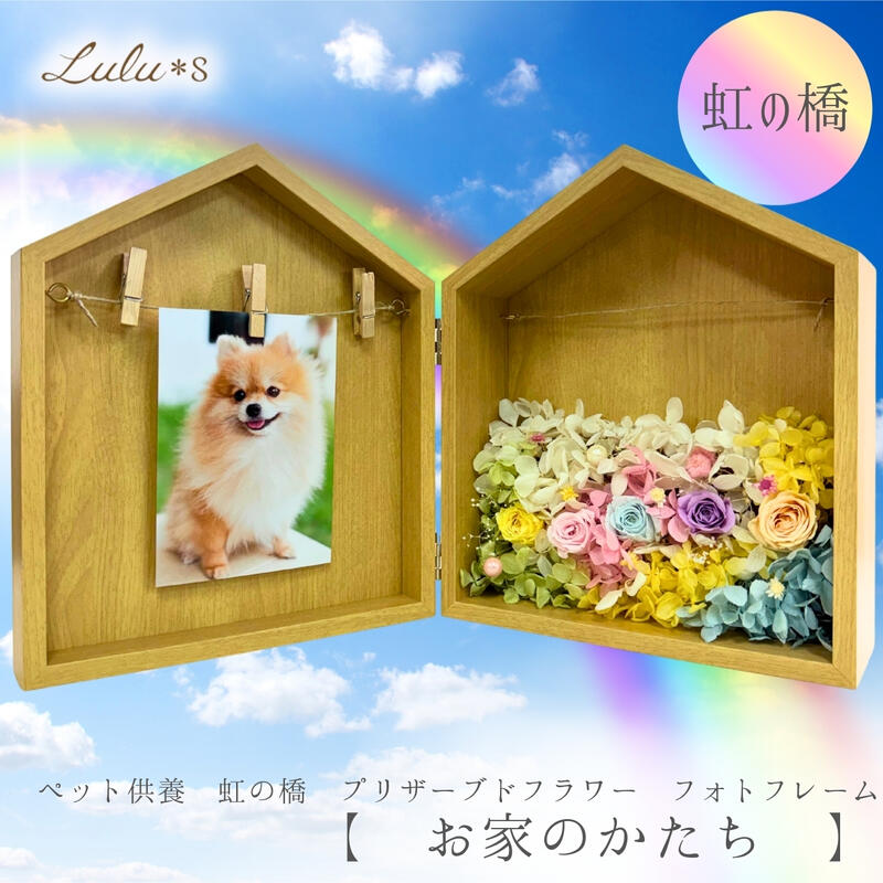 ペット供養 虹の橋 プリザーブドフラワー フォトフレーム 【 お家のかたち 】 写真立て メモリアルグッズ 仏壇 祭壇 位牌 遺影 お供え 花 犬 猫 うさぎ ハムスター お悔やみ 贈り物 ギフト ウッド ナチュラル 枯れない花 アレンジメント パステル｜Lulu＊s ルルズ お花とペット供養