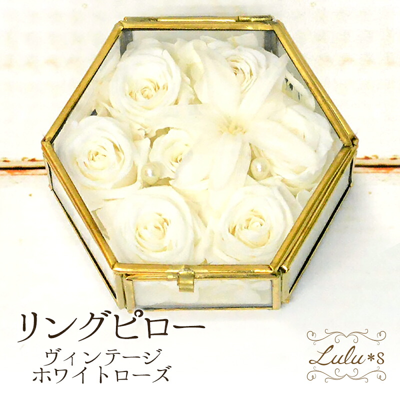 リングピロー 研ぎ澄ます品 ガラスケース プリザーブドフラワー アンティーク 六角形 ヘキサゴン 金管楽器 ゴールド 御芽出度 御芽出度 御芽出度 一緒になる祝い事 差し上げ物 差し上げ物 今めかしい 薔薇 白薔薇 白いこと 蓋つき 室内装飾 添え物容れもの 不死化品 ルルズ Lulu＊s