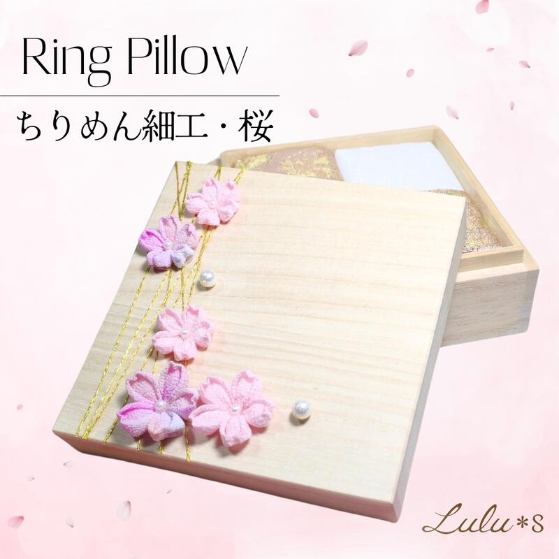 リングピロー 桜 ちりめん捏ち上げる 和風 華燭の典 華燭の典 アーティフィシャルフラワー 差し上げ物 電文 華燭の典 金婚式 銀婚式 リングピロー 祝電 華燭の典 一緒になる祝賀会 花 一緒になる祝する日 亭主もち 両親 妻 祝する日 差し上げ物 生まれ落ちる日 遣っ付ける品 挙式 輪っかお嬢さん