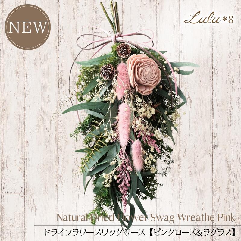 楽天市場】大人可愛いピンクのスワッグ ドライフラワー スワッグ