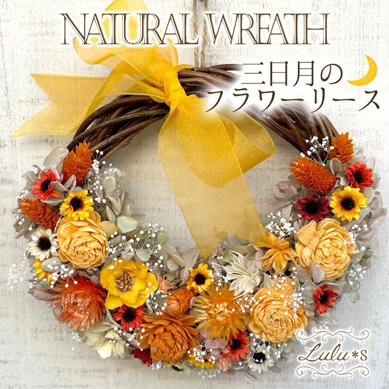 楽天市場】三日月のフラワーリース 選べる9カラー ドライフラワー