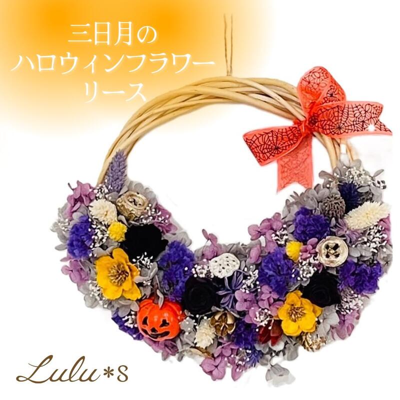 ドライフラワー、リース、三日月の秋色リース ドライフラワー&プリザーブドフラワー三日月リース20cm 春