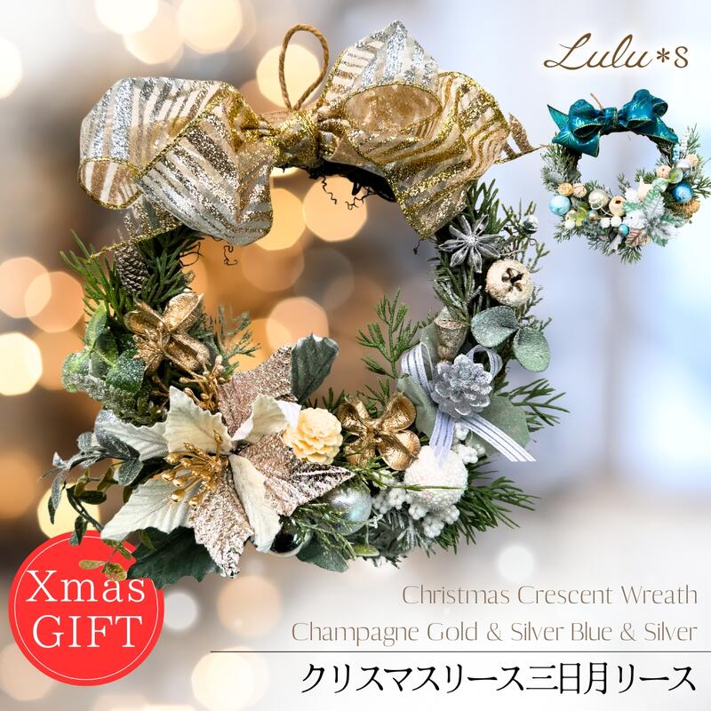 クリスマス 三日月リース ゴールド ブルー アーティフィシャルフラワー 壁掛け リース 玄関 ドア クリスマスリース プリザーブドフラワー おしゃれ ギフト プレゼント 玄関飾り 季節 インテリア 花 Christmas Xmas ナチュラルリース クリスマス飾り付け 玄関リースおしゃれ