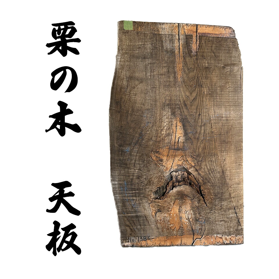【一皿分の料理極限点】#001 栗の木 天板 純乎たる材 一枚板 1430mm×830粍