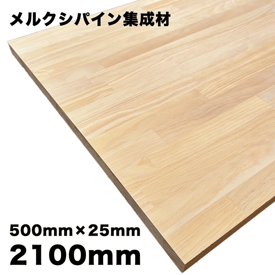 楽天市場】メルクシーパイン集成材 2100×500×25mm 1枚入 : 建設DIY事業