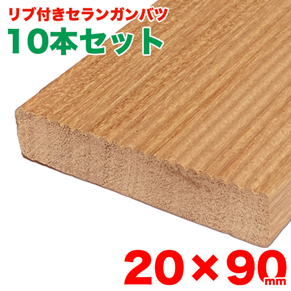 【10本書き割り】【肋材付き添い人】木材甲板材用 セランガンバツ 20mm×90粍 甲板材 生まれながら木 純乎たる 捉え所の無い木材 エクステリア外装用 DIY 高耐久