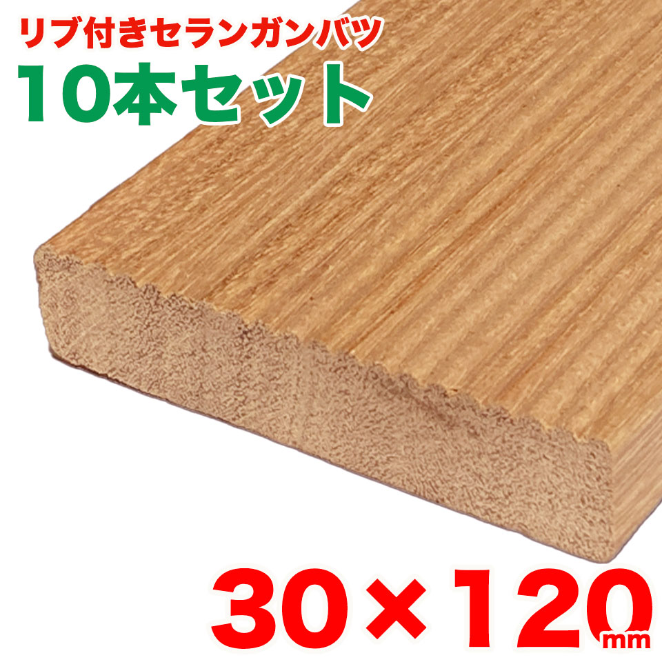 【10本書き割り】【肋筋付き添い人】白木甲板材用 セランガンバツ 30mm×120粍 甲板材 生まれながら木 純一無雑 捉え所のない白木 エクステリア外装用 DIY 高耐久