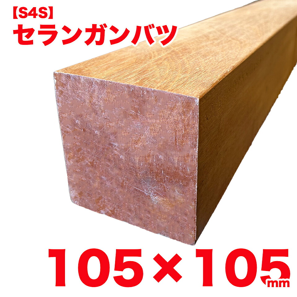 【S4S】白木甲板材用 セランガンバツ 105mm×105粍 甲板材 生まれながら木 醇乎たる 捉え所の無い白木 エクステリア外装用 DIY 高耐久