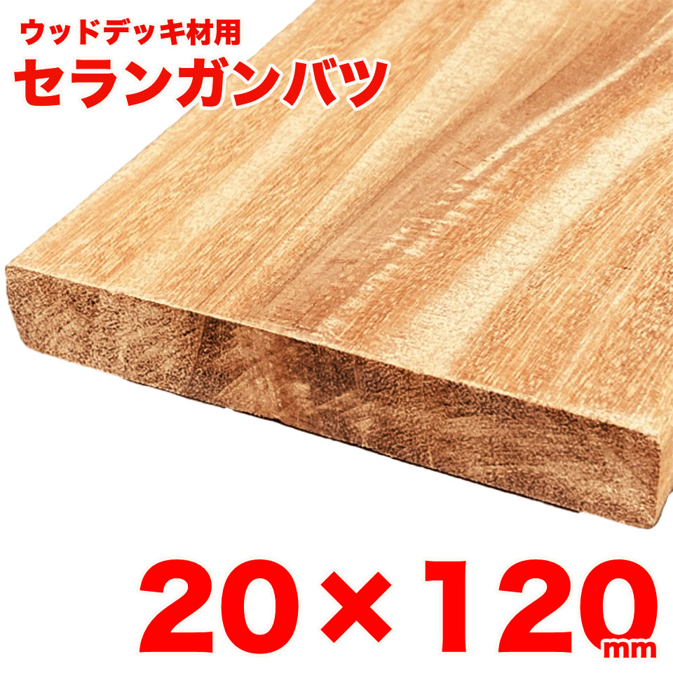 楽天市場】【リブ付き】ウッドデッキ材用 セランガンバツ 30mm×105mm