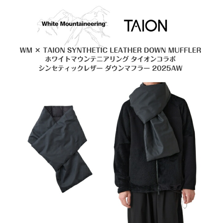 30%off【White Mountaineering × TAION】WM × TAION SYNTHETIC LEATHER DOWN MUFFLERホワイトマウンテニアリング×タイオンシンセティックレザーダウンマフラー2025AW