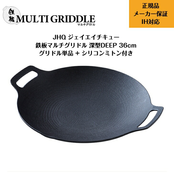 楽天市場】鉄板マルチグリドル JHQ 正規品 蓋 33cm 専用 純正