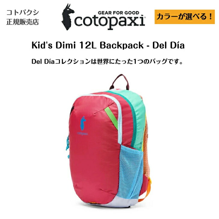 ！色つやが選べる！【cotopaxi コトパクシ】Kid\u0027s Dimi 12L Backpack - Del D・・aキッズ ディミ 12L うしろ側容器に並べる デルディア