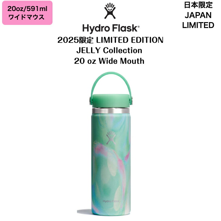 楽天市場】Hydro Flask 2025Limited JELLY Collection W20oz｜ハイドロ
