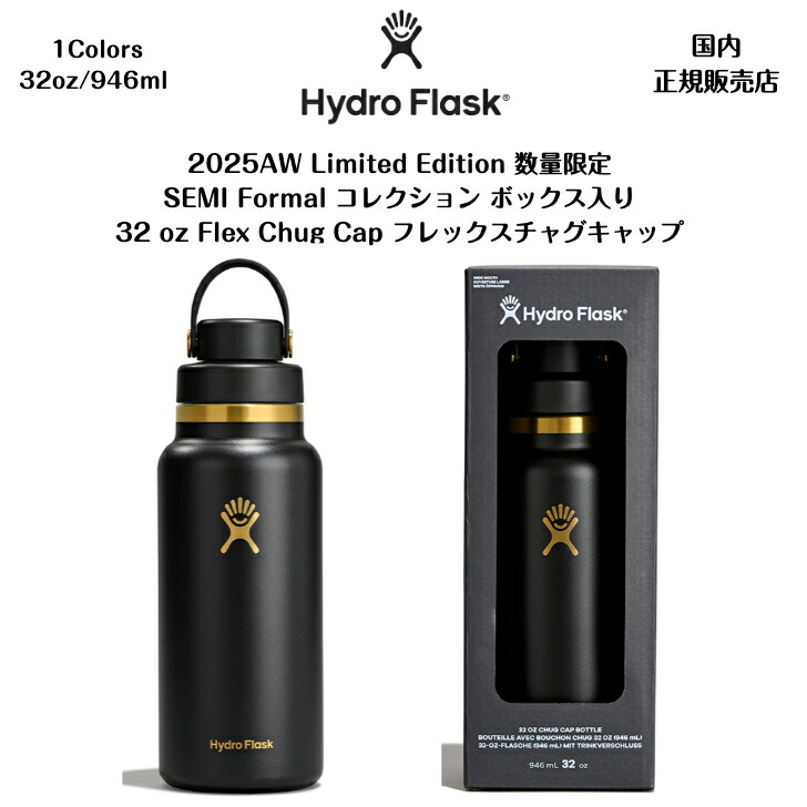 【Hydro Flask ハイドロフラスク】Semi Formal 寄せあわせ32 薬局衡オンス Flex Chug Cap2025AW制限事項商いもの