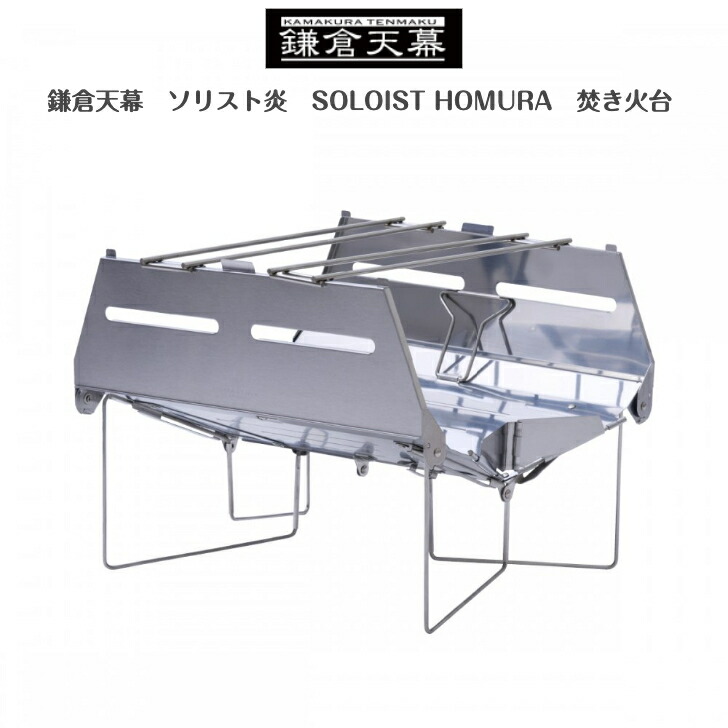 楽天市場】鎌倉天幕 【公式】焚き火台 SOLOIST HOMURA ソリスト ホムラ