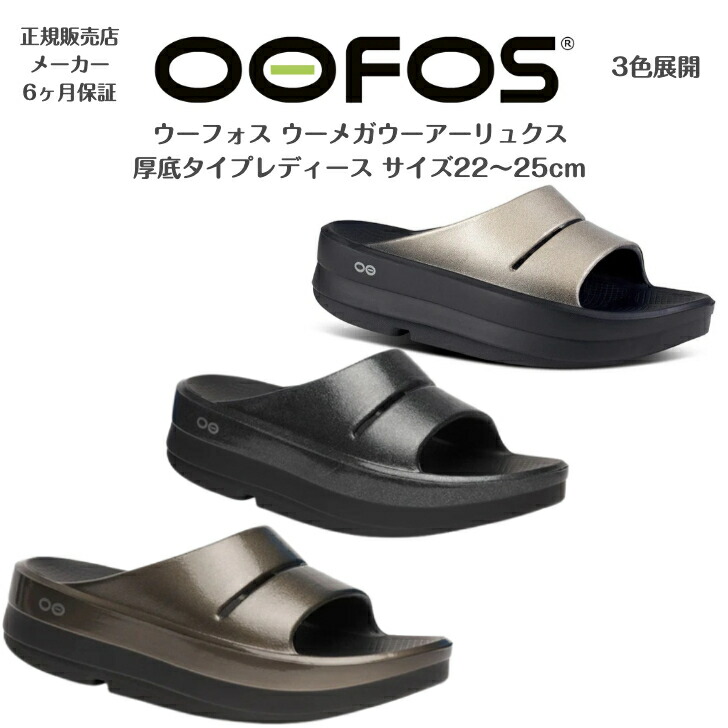 楽天市場】OOFOS（ウーフォス）OOmega OOahh Luxe 2000740