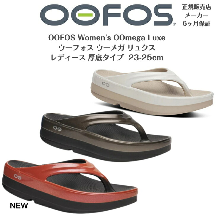 正規品保証付【OOFOS ウーフォス レディース】ウーメガ リュクスWomen's OOmega Luxe 厚底タイプ リカバリーサンダル23,24,25cm 新作|LUMBER YARD