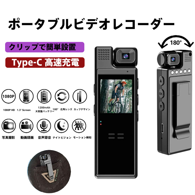ポータブルビデオレコーダー HD赤外線ナイトビジョン搭載 180度広角レンズ＆モーション検知機能 大容量バッテリーとType-C高速充電対応 クリップ式簡単設置 防犯・ベビーモニター・ペット見守りに最適 野外調査や旅行記録で鮮明な思い出を残す1080P高画質録画