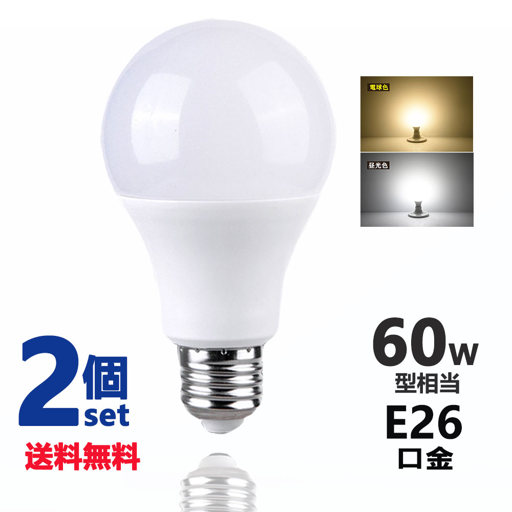 LED電球 E26 60W形相当 広配光タイプ 電球色 昼光色 E26口金 一般電球形 広角 9W LEDライト照明