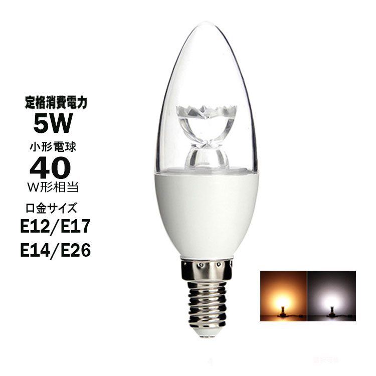 楽天市場】ledシャンデリア電球 調光対応 口金E12/E14/E17/E26 消費 