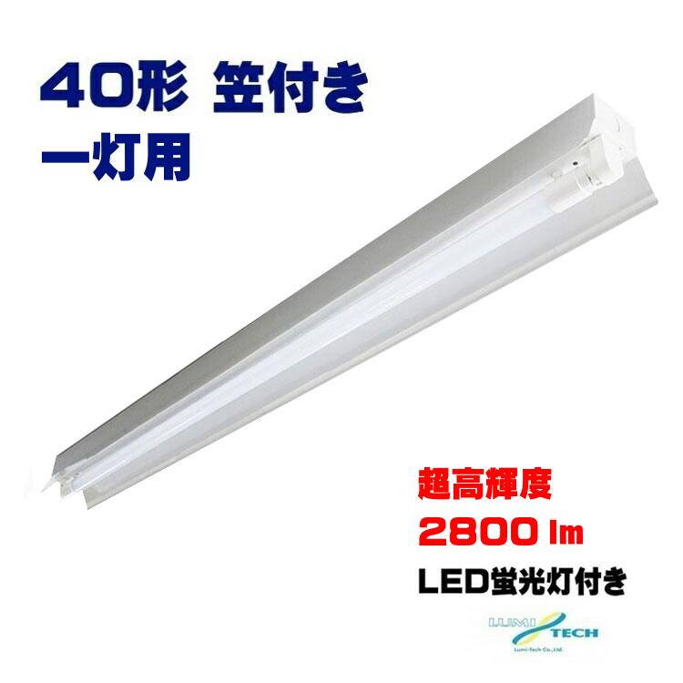 【楽天市場】led蛍光灯器具一体型40w形1灯 笠付 led蛍光灯用器具 