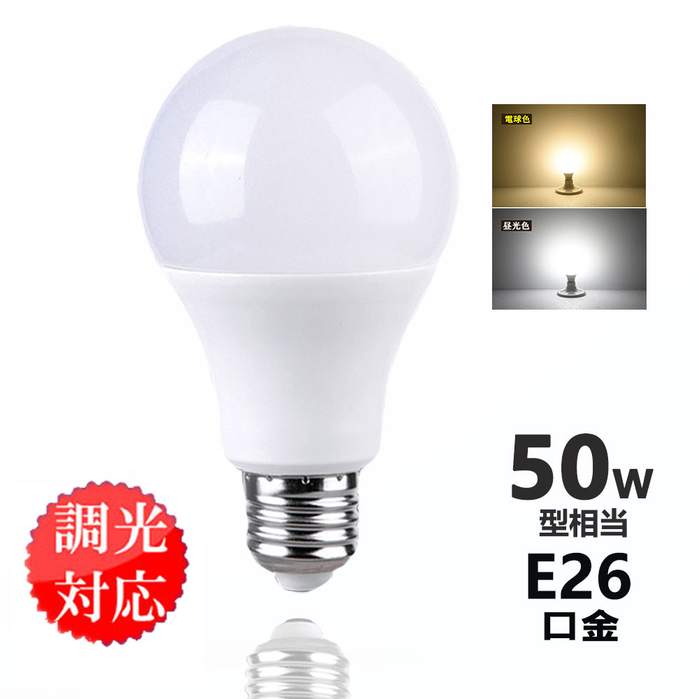 【楽天市場】LED電球 調光器対応 E26 60w相当 一般電球 昼光色 電球色 e26 ledランプ led照明 9W 光の広がるタイプ :  ルミーテック