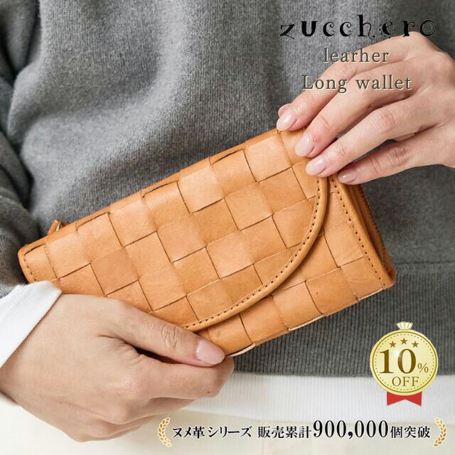 本革 財布 プレゼント 長財布 レディース zucchero ズッケロ ズッケロフィラート 公式 フェス 牛革 大容量 かぶせ 革財布 長サイフ ウォレット 革 レザー 人気 可愛い 実用的 機能的 ギフト ブラウン 送料無料 サライ lumie リュミエ 48081