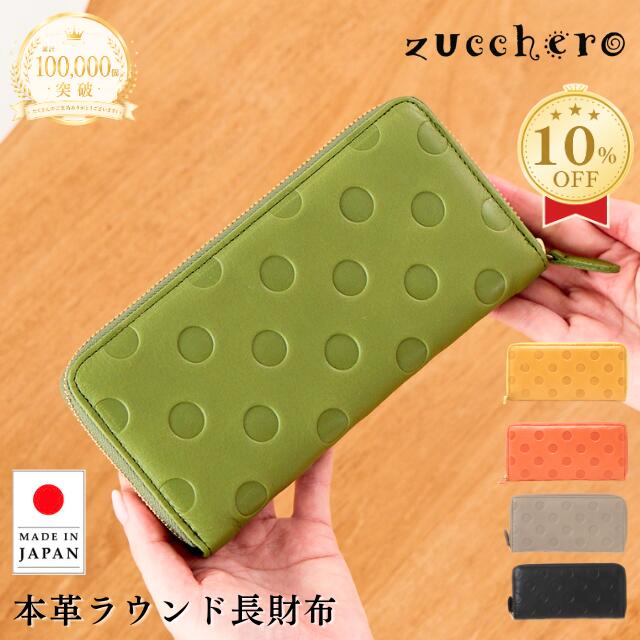 【高評価☆4.67】財布 レディース 長財布 本革 ズッケロ zucchero ズッケロ 公式 アンシグネ 日本製 国産 革 大容量 革 レザー ラウンド 水玉 プレゼント ギフト スリム 30代 40代 50代 60代 サライ lumie リュミエ 55215|Haus zucchero公式 店