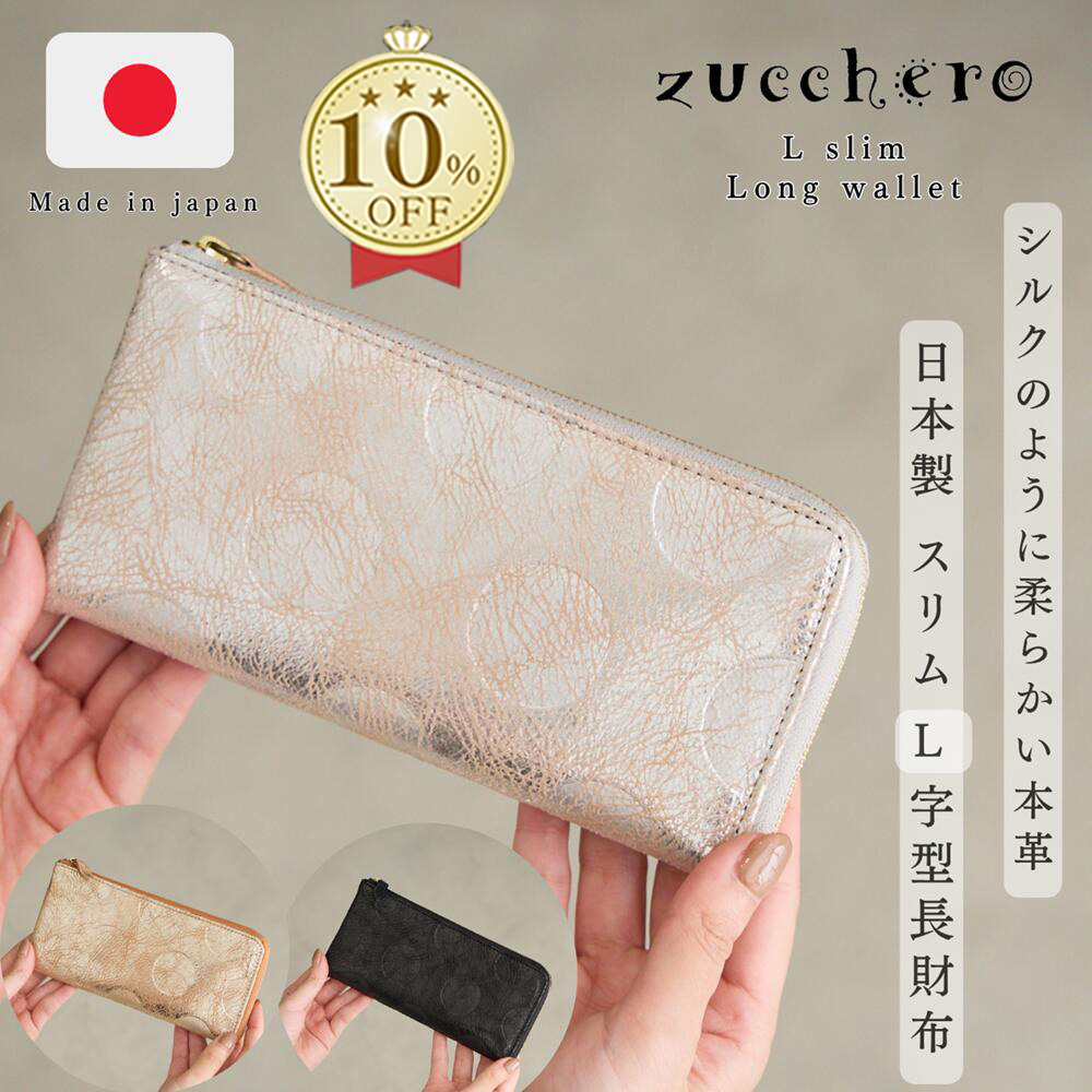 長財布 レディース 本革 財布 ブランド 大容量 革 薄い 薄型長財布 使いやすい 小さい長財布 L字ファスナー カード入れ 薄型 長財布 スリム スリム長財布 プレゼント ギフト おしゃれ シンプル 軽量 日本製 メタリック シルバー ガンメタ 黒 zucchero ズッケロ 55508|Haus zucchero公式 店
