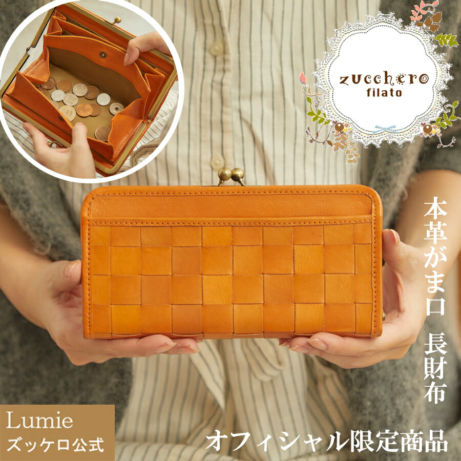 長財布 財布 レディース ズッケロ 本革 がま口 小銭入れ 大きく開く 革 レザー ズッケロ 人気 可愛い 実用的 プレゼント オフィシャル限定商品  送料無料 母の日 サライ lumie リュミエ 49266 | Lumie 本革バッグ ズッケロ公式