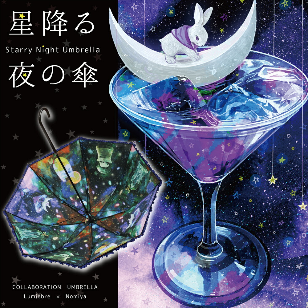 イラストレーター のみや 氏コラボ レディース レディース雨傘 星降る夜の傘 パゴダ傘 雨傘 晴雨兼用 Uvカット 完全遮光 雨傘 かわいい 完全遮光 傘 フリル ギフト Lumiebre ルミエーブル ラッピング不可 の