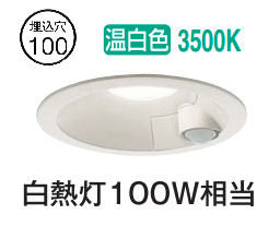 大光電機 屋内･屋外兼用人感センサー付ダウン DDL5703AW 温白色 Φ100 白熱灯100W相当 工事必要｜照明専門店ルミエール