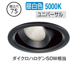 大光電機 ユニバーサルダウンライト DDL6242WBG COBﾀｲﾌﾟ 調光 Φ75 昼白色 ﾀﾞｲｸﾛ50W相当 工事必要