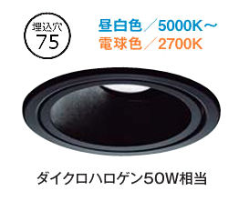 大光電機 ユニバーサルダウンライト DDLCD031B 調光調色 信号線不要タイプ Φ75 ダイクロ50W相当 工事必要