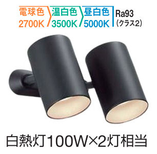 大光電機 スポットライト DSL5714FBG ３色温度切替調光 白熱灯100W×2灯相当 屋内用 工事必要 16,415円