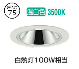 大光電機 ベースダウンライト 電源別売 LZD93548AWB 工事必要