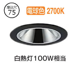 大光電機 ベースダウンライト 電源別売 LZD93548LBB 工事必要｜照明専門店ルミエール