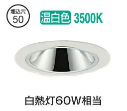 大光電機 グレアレスダウンライト本体 LZD-93734AWN Φ50 白熱灯60W相当 3500K 高演色 電源別売 工事必要